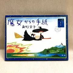 魔女からの手紙 角野栄子 直筆イラストサイン本 ポプラ社