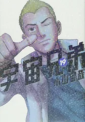 宇宙兄弟(19) (モーニングKC)／小山 宙哉