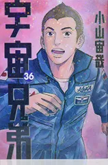 宇宙兄弟(36) (モーニングKC)／小山 宙哉