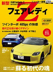 ニューカー速報プラス 第84弾 日産フェアレディZ (CARTOP MOOK)