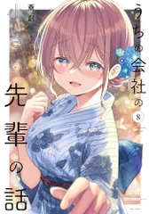 うちの会社の小さい先輩の話 (8) (バンブーコミックス)／斎創