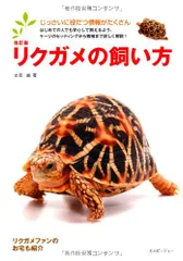 改訂版 リクガメの飼い方 (アクアライフの本)／吉田誠