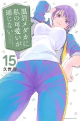 黒岩メダカに私の可愛いが通じない(15) (少年マガジンKC)／久世 蘭