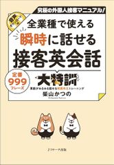 全業種で使える 瞬時に話せる　接客英会話大特訓／柴山 かつの