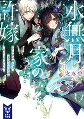 水無月家の許嫁 十六歳の誕生日、本家の当主が迎えに来ました。 (講談社タイガ ユA 1)／友麻 碧