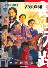 銀色の路 下 ―半田銀山異聞― (ヤングジャンプコミックス)／安彦 良和