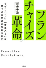 【新品】単行本(実用) ≪社会≫ フランチャイズ革命。なぜここでは、「普通の人」が続々と成功者になれるのか / 新佛千治