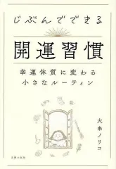 【新品】単行本(実用) ≪諸芸・娯楽≫ じぶんでできる開運習慣 / 大串ノリコ