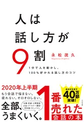 人は話し方が9割／永松 茂久