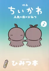 映画ちいかわ 人魚の島のひみつ 来場者特典 ひみつ本 第5弾