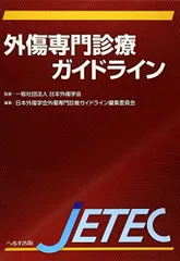 外傷専門診療ガイドラインJETEC