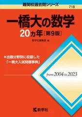 一橋大の数学20カ年［第9版］ (難関校過去問シリーズ) 赤本