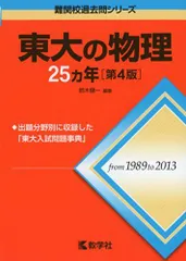 東大の物理25カ年[第4版] (難関校過去問シリーズ) 赤本