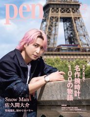 Pen（ペン）2025年12月号増刊【特集：未来へ受け継ぐ名作腕時計、100の物語/表紙：佐久間大介（Snow Man)