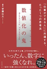 数値化の鬼 ── 「仕事ができる人」に共通する、たった1つの思考法／安藤広大