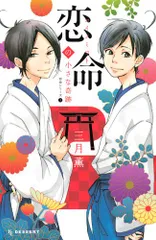恋命の小さな奇跡 -恋命シリーズ(1)- (デザートコミックス 恋命シリーズ 1)／三月 薫