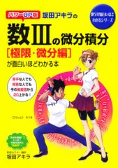 パワーUP版 坂田アキラの 数3の微分積分[極限・微分編]が面白いほどわかる本 (数学が面白いほどわかるシリーズ)／坂田