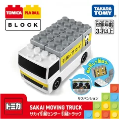 【新品】 トミカ･プラレールブロック サカイ引越センター 引越トラック 佐賀/