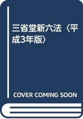 三省堂新六法 平成3年版