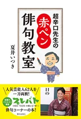 超辛口先生の赤ペン俳句教室／夏井 いつき