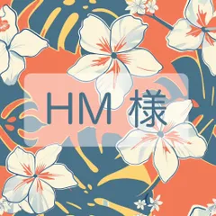 HM 様