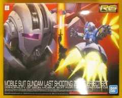 バンダイ RG ラストシューティング ジオングエフェクトセット 1/144