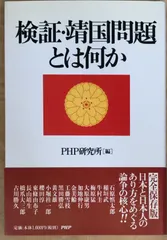 検証・靖国問題とは何か　PHP研究所