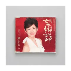 南かなこ シングルCD「望郷北岬」c/w 風花だより 弦哲也プロデュース 演歌 歌謡曲 カラオケ・メロ譜・振付付 COCA-15936 管理CD-22-086