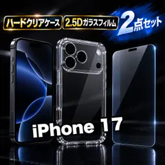 コスパ最高!人気商品 iPhone17.17e.17Pro.17ProMax.17Air カメラ保護付ハードケース+2.5D強化ガラスフィルム