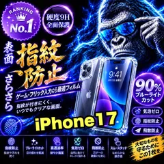 大特価★!iPhone17.17e.17Pro.17ProMax.17Airさらさら手触りアンチグレアブルーライト90%カットフィルム&カメラ保護クリアハードケースセット耐衝撃