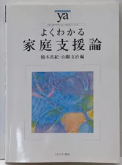 【中古】よくわかる家庭支援論<やわらかアカデミズム・〈わかる〉シリーズ>／橋本真紀, 山縣文治 編／ミネルヴァ書房