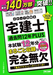 2026年度版 わかって合格 (うか)る宅建士 過去問12年PLUS (プラス)【宅地建物取引士試験対策／統計問題12年分DLサービスつき／全14回の本試験問題を収録】(TAC出版) (わかって合格 (うか)る宅建士シリーズ)