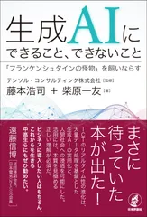 生成AIにできること、できないこと　「フランケンシュタインの怪物」を飼いならす
