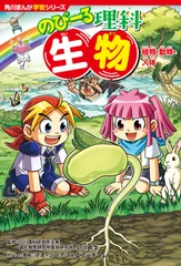 角川まんが学習シリーズ　のびーる理科 生物 植物・動物・人体（単行本）