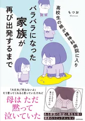 高校生の娘が精神科病院に入りバラバラになった家族が再び出発するまで 本/雑誌 MF comic essay / もつお/著（単行本）