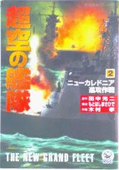 超空の艦隊 ２/Ｇａｋｋｅｎ/木村孝（漫画家）（コミック）