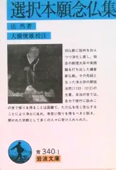 選択本願念仏集/岩波書店/法然（文庫）
