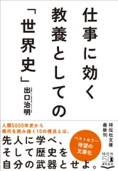 仕事に効く教養としての「世界史」/祥伝社/出口治明（文庫）