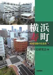 横浜寿町 地域活動の社会史 下/社会評論社/寿歴史研究会（単行本（ソフトカバー））