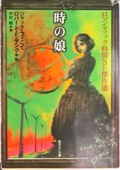 時の娘 ロマンティック時間ＳＦ傑作選/東京創元社/ジャック・フィニイ（文庫）