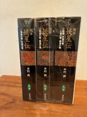 完本 妖星伝 全巻セット 1-3巻 半村良 文庫版 祥伝社
