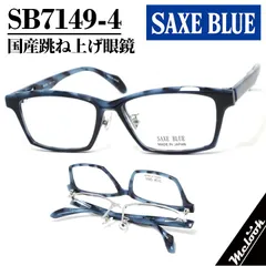 SAXE BLUE ザックスブルー 眼鏡 単式 跳ね上げ眼鏡 はねあげ SB7149-4-55 国産 メガネ フレーム ナイロールタイプ ブルーデミ 老眼鏡 サングラスにも コンタクト老眼鏡