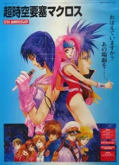 【中古】ポスター B2販促ポスター 美樹本晴彦イラスト 「PCソフト 超時空要塞マクロス 15th Anniversary」