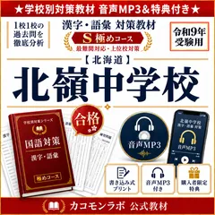 北嶺中学校 過去問対策 国語 漢字・語彙 S極めコース 音声MP3・特典付き