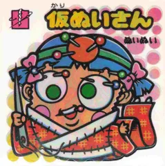 【完品級】仮ぬいさん No.326 お助け 新ビックリマン 第28弾