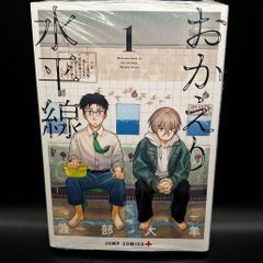 【初版・シュリンク包装】　おかえり水平線　初版1巻　漫画　単行本　集英社　ジャンプコミックス　渡部大羊