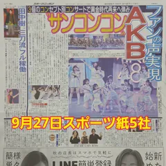 匿名配送！送料込み！  9月27日 朝刊　 スポーツ紙5社