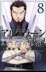 講談社 週刊少年マガジンKC 荒川弘 !!)アルスラーン戦記 8