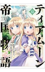 ティアムーン帝国物語 〜断頭台から始まる、姫の転生逆転ストーリー〜 @COMIC 12／杜乃ミズ