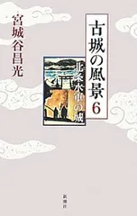 古城の風景 6／宮城谷昌光